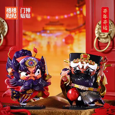 正品福福贴贴门神贴贴系列盲盒国潮神仙手办摆件开业礼物新年祝福