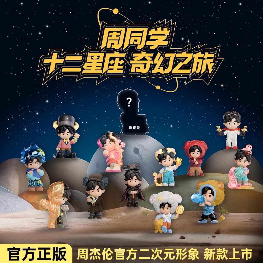 正版周杰伦周同学十二星座奇幻之旅盲盒手办摆件演唱会周边礼物女
