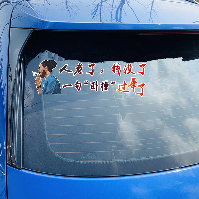 人老了钱没了车贴一句卧槽过年了抖音同款个性搞笑创意汽车身贴纸