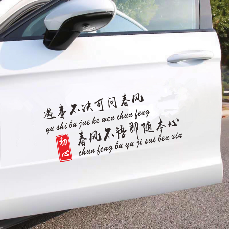 遇事不决可问春风车贴语录励志