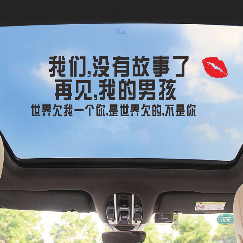 我们没有故事了车贴再见我的女男孩天窗语录伤感抖音同款汽车贴纸