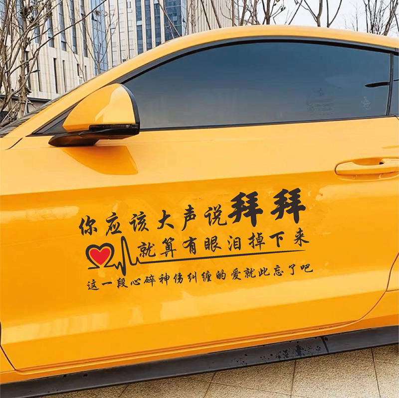 你应该大声说拜拜车贴就算有眼泪掉下来汽车贴纸网红车身门文字贴