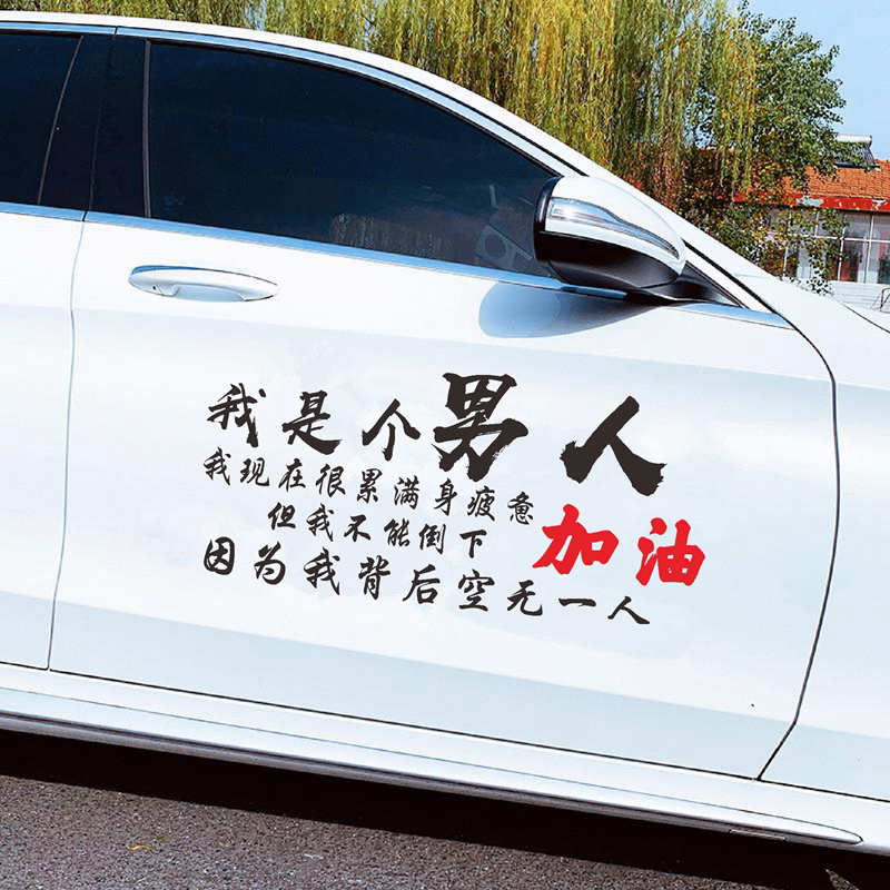 我是个男人车贴我现在很累满身疲惫个性创意网红励志汽车文字贴纸