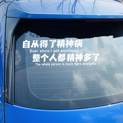 自从得了病整个人都精神多了车贴抖音同款搞笑文字个性汽车身贴纸