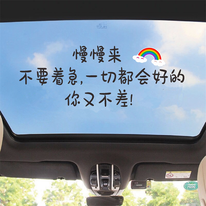 慢慢来不要着急车贴抖音同款天窗个性创意网红语录励志汽车身贴纸