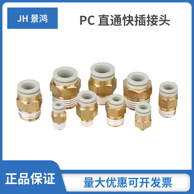 景鸿气动smc型气管接头白色气动快插螺纹直通空压机气泵pc802kq2h