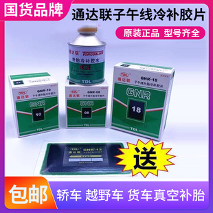10子午线冷补胶皮大车货车胶片胶水轮胎 通达联补胎胶片GNR08