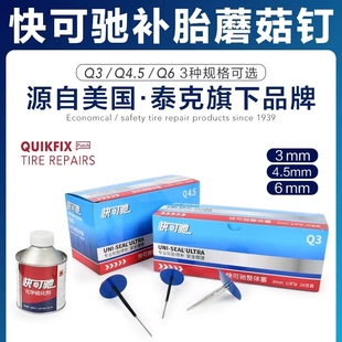 促销泰克快可驰蘑菇钉补胎汽车真空胎3毫米蘑菇钉补胎胶片胶水