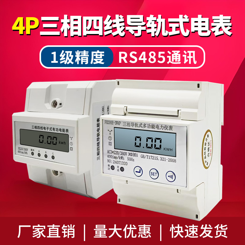 4P三相四线多功能导轨智能电表