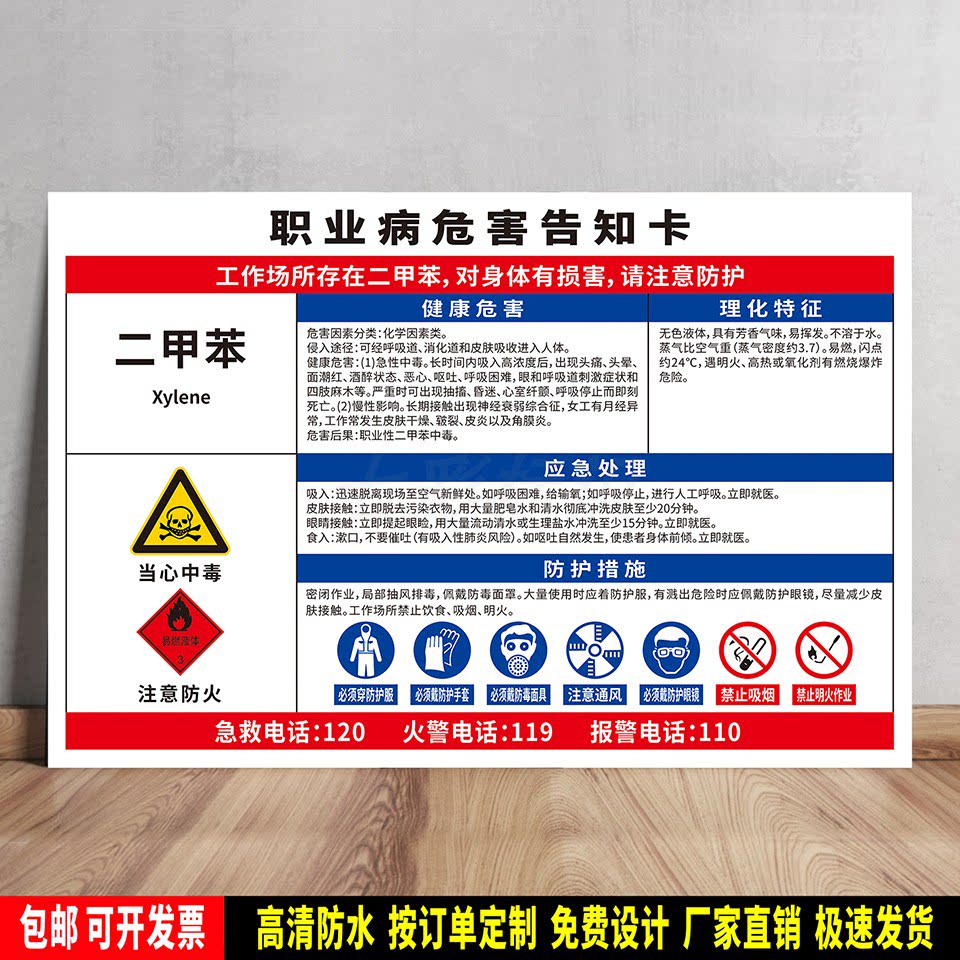 二甲苯 职业病危害告知卡 安全提示 标语贴纸 防水PVC警示牌 定制