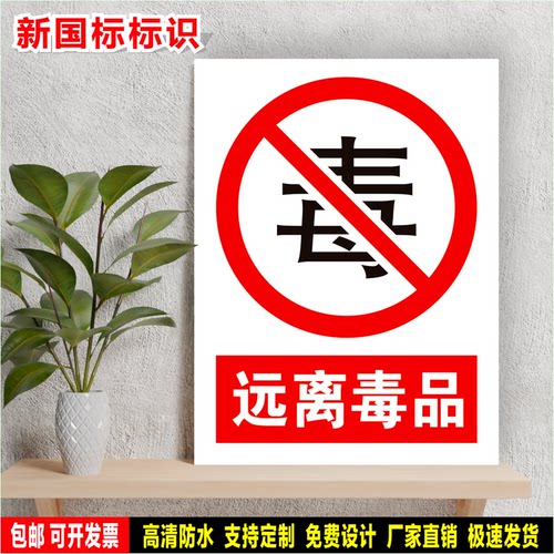 远离毒品 标识牌 工厂车间 安全检查 定制标语贴纸 防水PVC警示牌