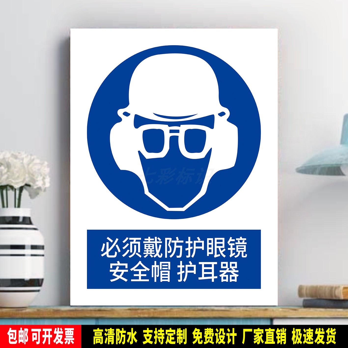必须戴防护眼镜安全帽 护耳器 指令标识 标语贴纸 防水PVC警示牌