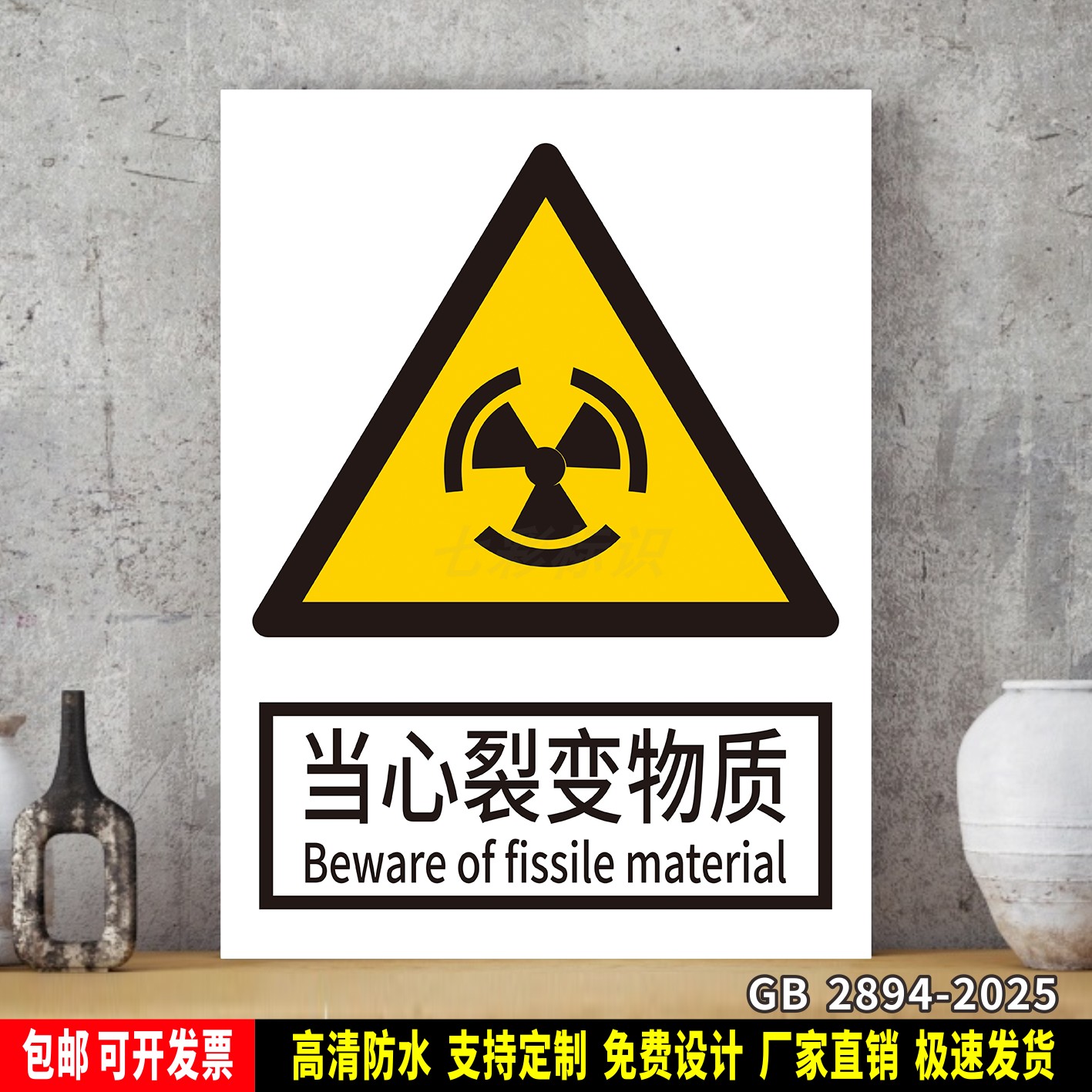 当心裂变物质 工厂车间标识牌 安全标语贴纸 防水PVC警示牌新国标