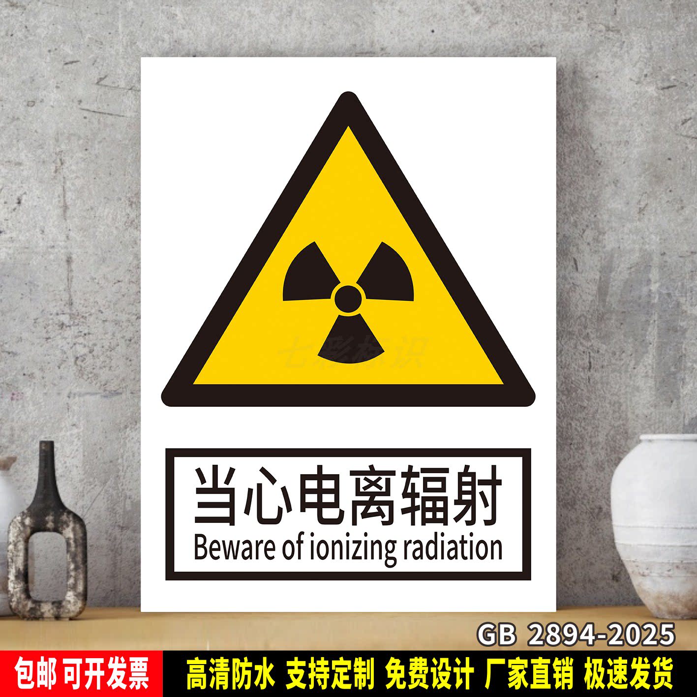 当心电离辐射 工厂车间标识牌 安全标语贴纸 防水PVC警示牌新国标