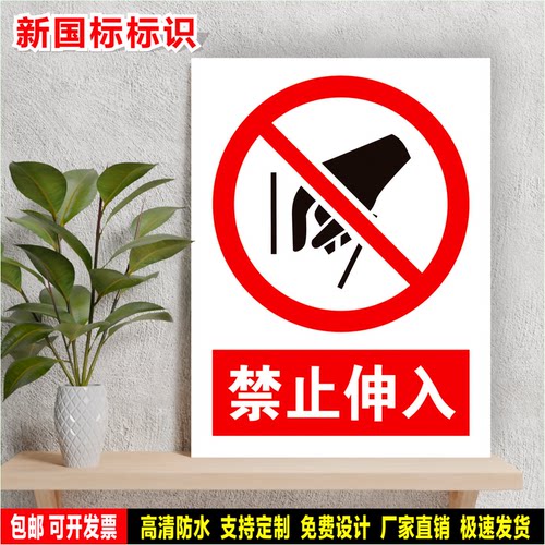 禁止伸入 标识牌 工厂车间 安全检查 定制标语贴纸 防水PVC警示牌
