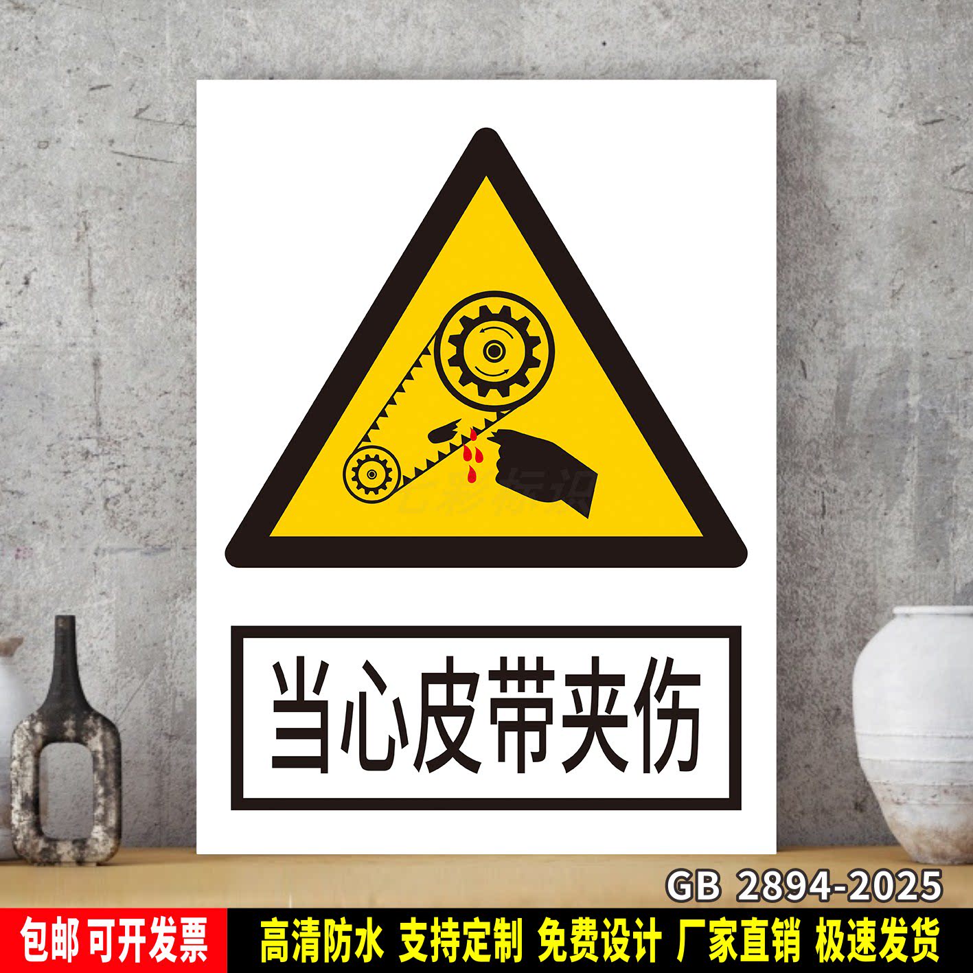 当心皮带夹伤 工厂车间标识牌 安全标语贴纸 防水PVC警示牌新国标