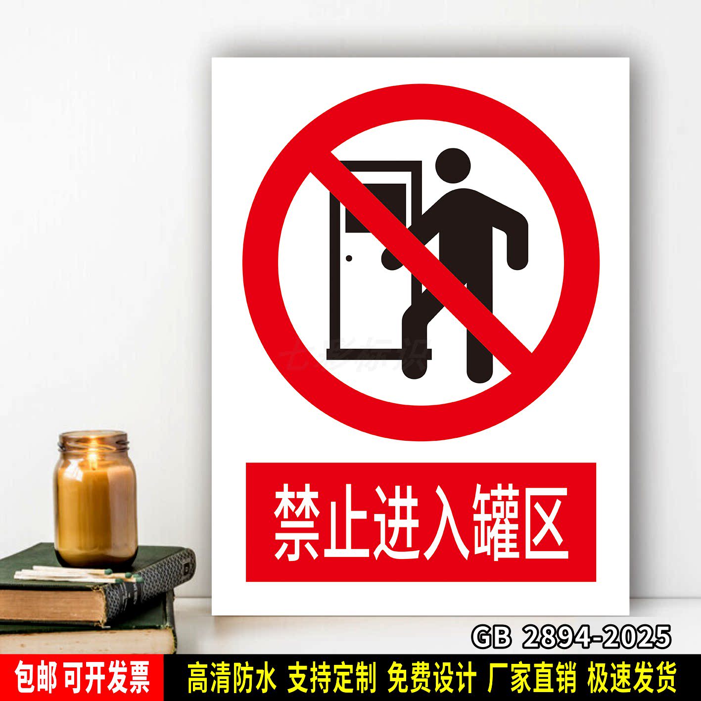 禁止进入罐区 工厂车间仓库标识牌 安全标语贴纸 防水PVC板警示牌