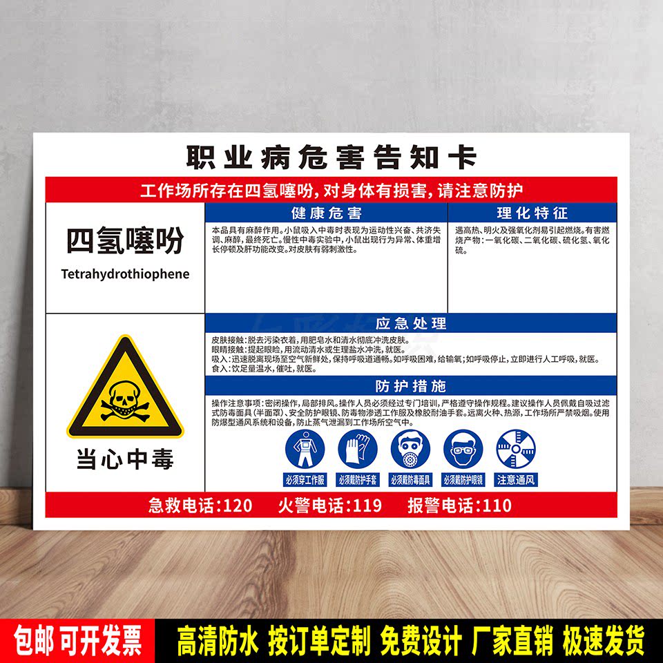 四氢噻吩 职业病危害告知卡 安全提示 标语贴纸 PVC板警示牌 定制