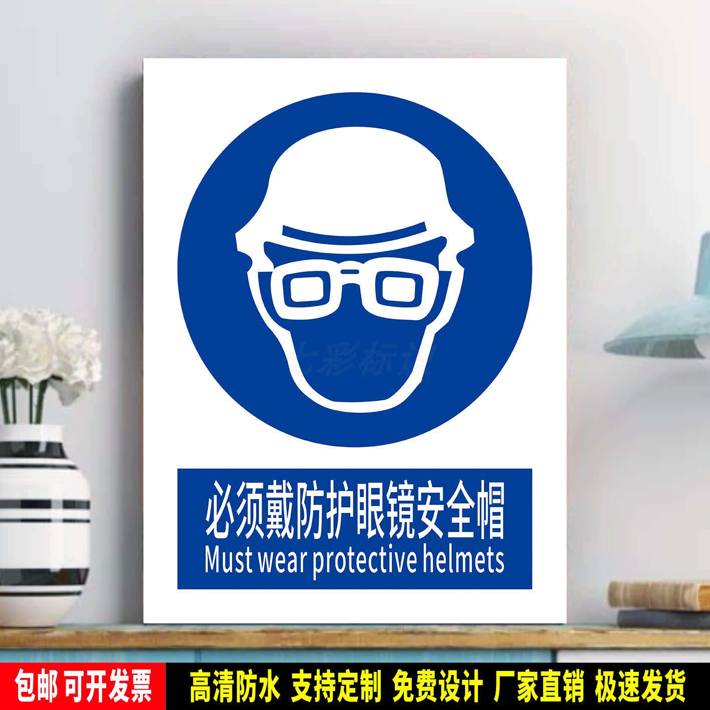 必须戴防护眼镜安全帽 车间指令标识 安全标语贴纸 防水PVC警示牌