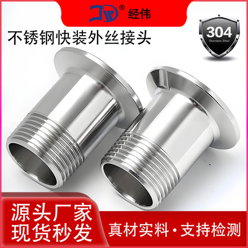 卫生级接头卡箍式内外丝