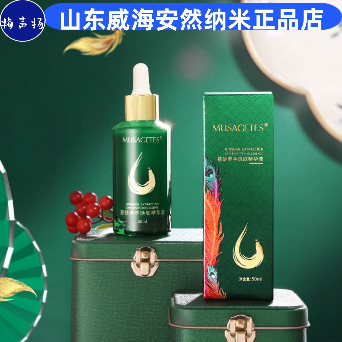 安然纳米正品旗舰慕瑟参萃焕肤精华液抗皱紧致保湿温和威海产地