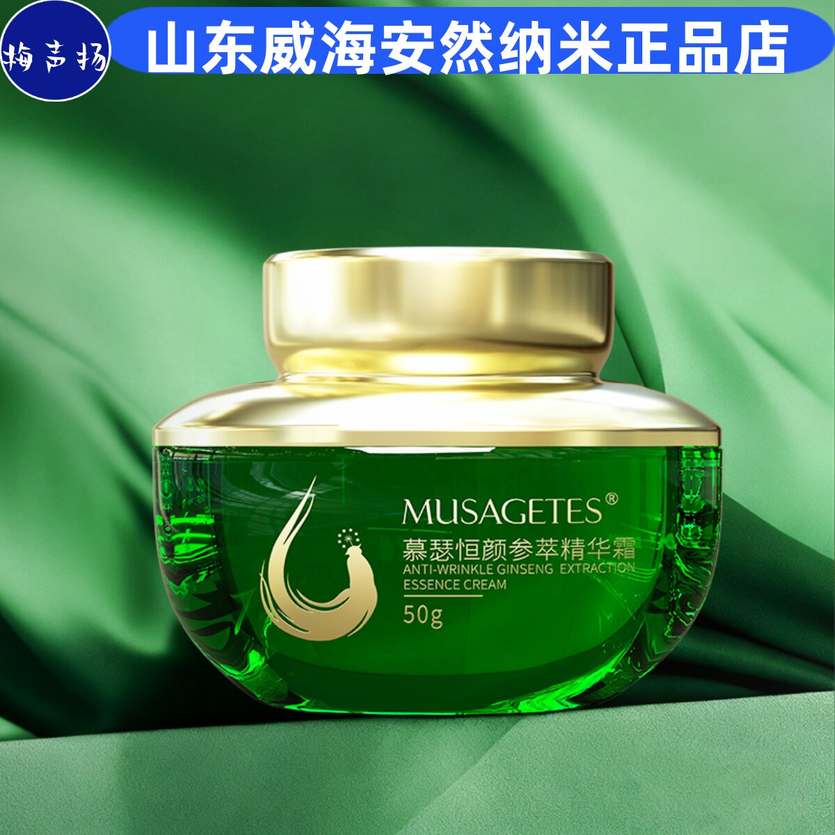 慕瑟恒颜参萃精华霜安然纳米正品旗舰慕瑟恒颜参萃精华霜威海直销