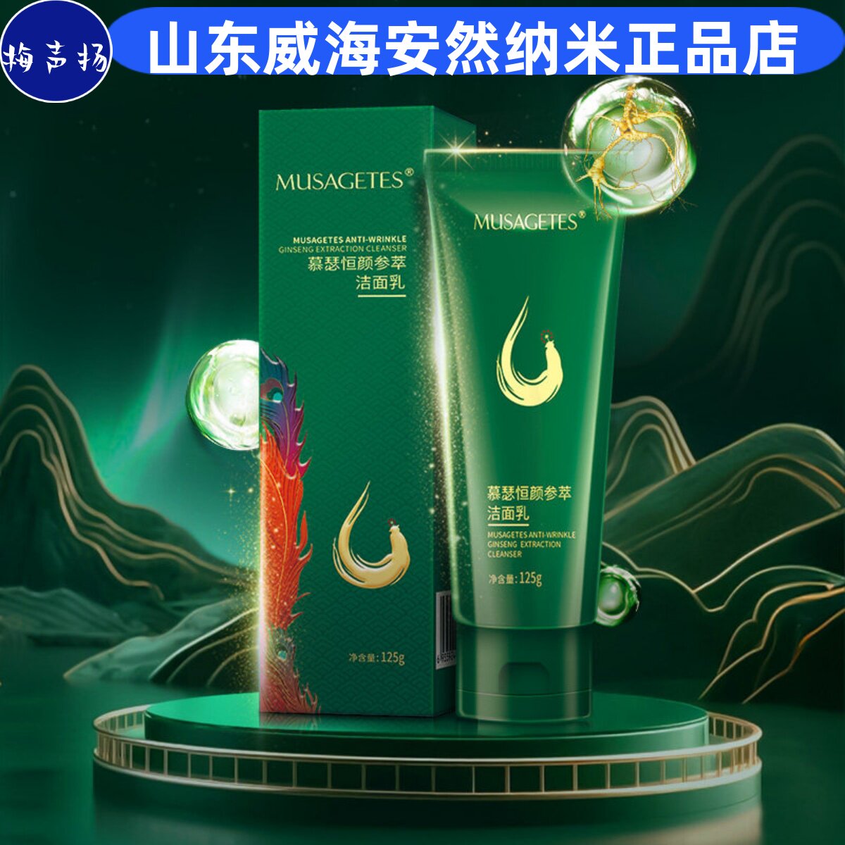 安然纳米正品旗舰慕瑟恒颜参萃洁面乳保湿清洁卸妆芳香温和无刺激