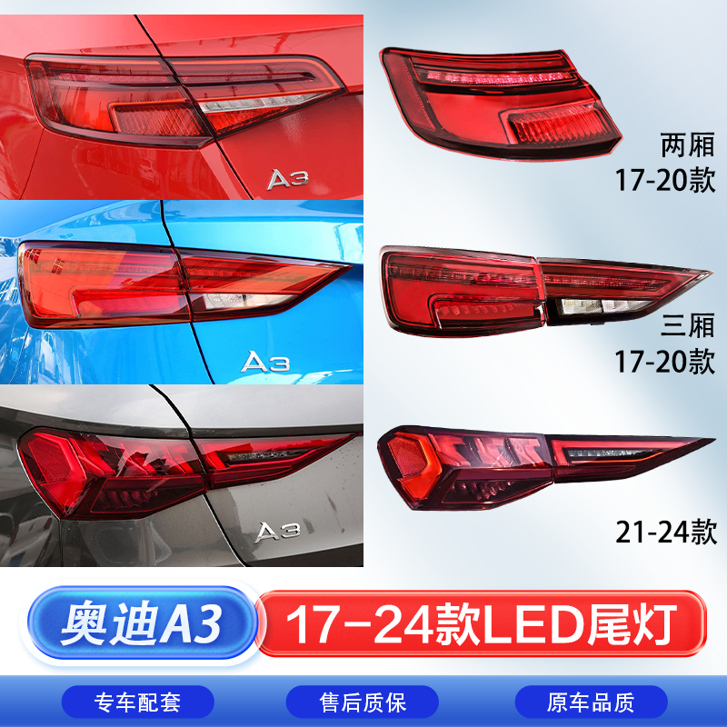 适用奥迪A3 17-20款 20-24款 LED后尾灯总成刹车灯倒车灯