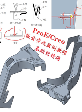 Creo钣金视频教程零基础入门到精通实例详解折弯展平钣金建模ProE