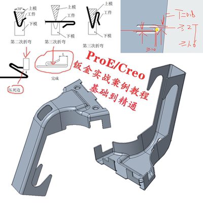 Creo钣金视频教程零基础入门到精通实例详解折弯展平钣金建模ProE
