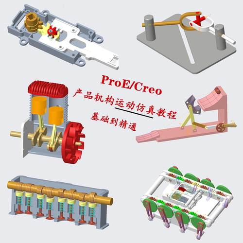 Creo6.0运动仿真与分析教程原创录制带练习图档PROE