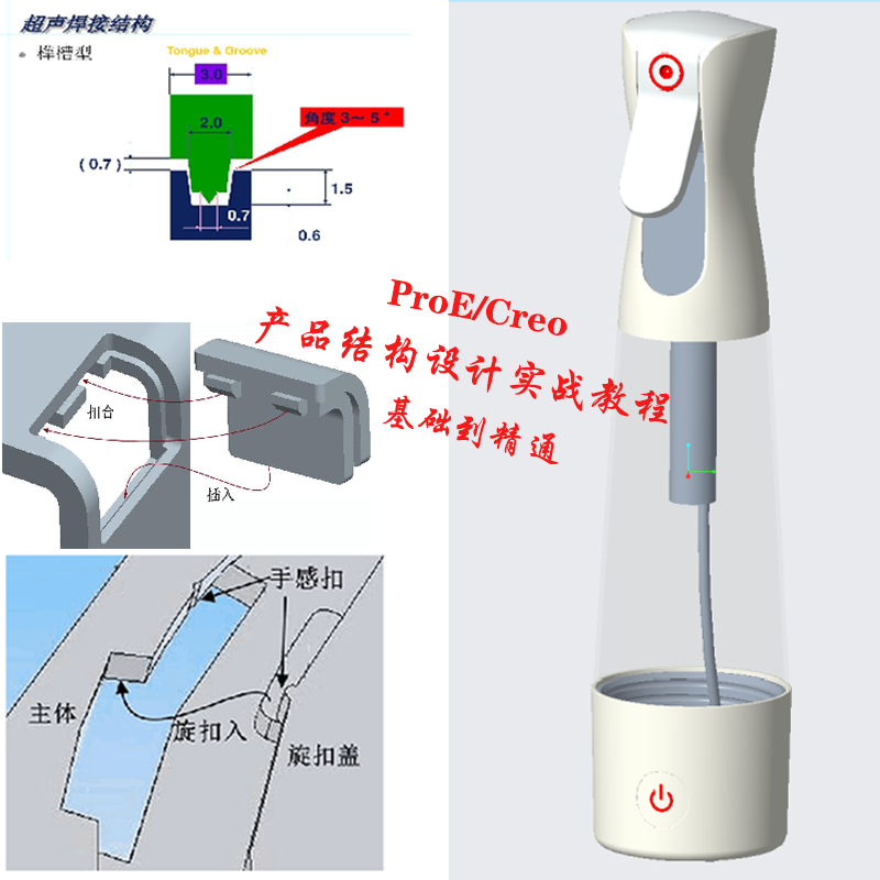 Creo/ProE塑胶、电子产品结构设计基础与案例应用实战视频教程