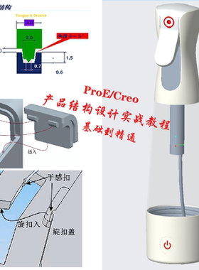 Creo/ProE塑胶、电子产品结构设计基础与案例应用实战视频教程