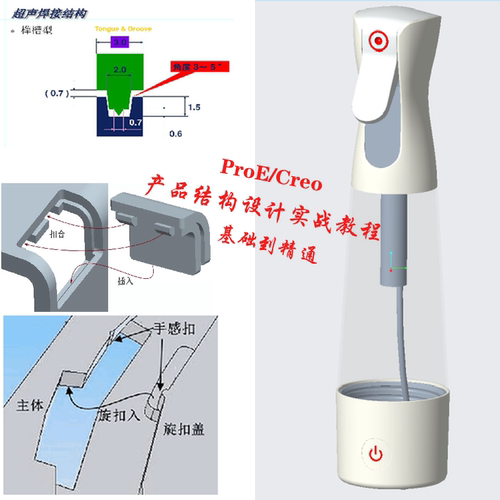 Creo/ProE塑胶、电子产品结构设计基础与案例应用实战视频教程