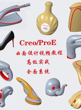 Creo曲面视频建模设计高级造型案例视频教程ProE