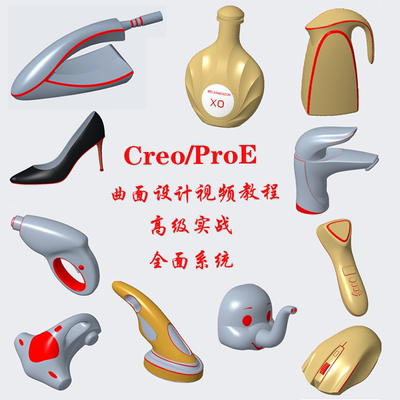 Creo曲面视频建模设计高级造型案例视频教程ProE