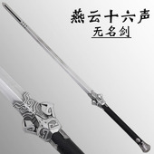 燕云十六声无名剑游戏同款 软胶手办摆件漫展COS道具生日礼物 模型