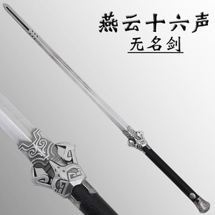 燕云十六声无名剑游戏同款模型 软胶手办摆件漫展COS道具生日礼物