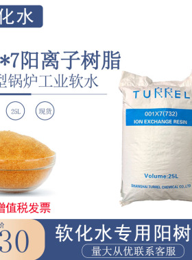 水处理001*7强酸阳离子交换树脂工业级锅炉软化水732型软化水树脂