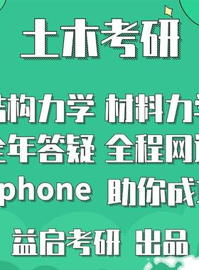 E益老师2027结构力学考研全程无忧课材料力学土木工程答疑ephone