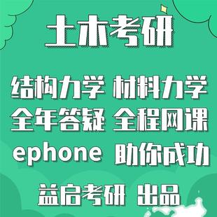 E益老师2027结构力学考研全程无忧课材料力学土木工程答疑ephone