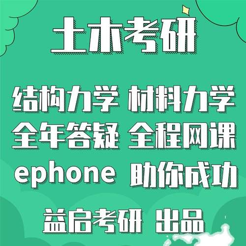 益老师2027结构力学材料力学考研