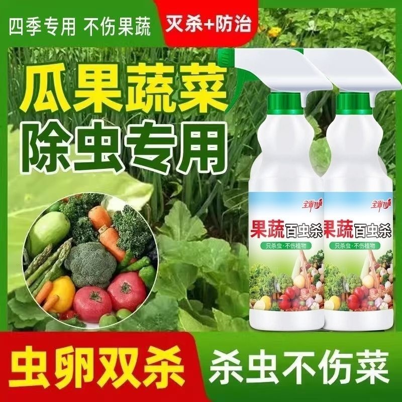 新款果蔬蔬菜杀虫剂驱虫瓜果树木花卉植物防虫园艺阳台通用杀虫剂