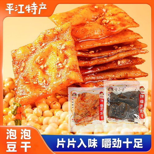 馋嘴泡泡平江豆腐干小包装馋心