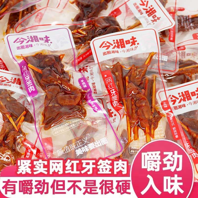 今湘味牙签肉羊肉味鸭肉湖南特产牛肉味肉串零食小吃休闲食品500g