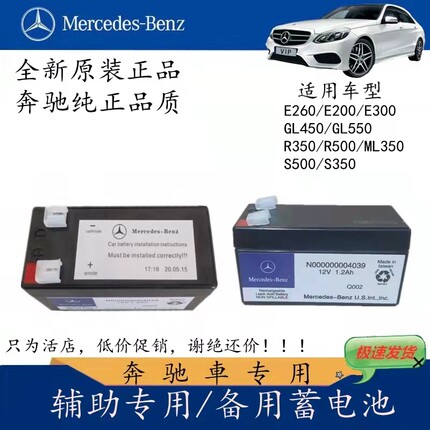 奔驰12V1.2Ah12Ah辅助备用蓄电池小电瓶E级S级R级GLA/GLK/ML/GLE