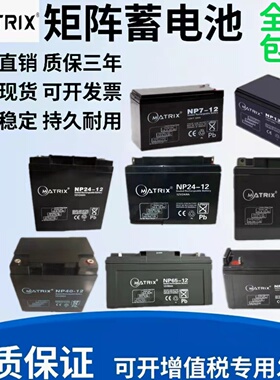 MATRIX矩阵蓄电池NP12-12V7Ah12Ah17A24A40A100应急消防直流屏UPS