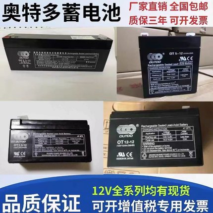 奥特多蓄电池OT7-12V1.3AH2.3AH3.3AH5AH7AH24AH消防卷闸门免维护