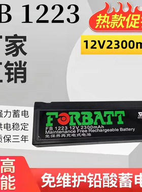 FORBATT FB1223 12V2300mAh蓄电池迈瑞监护仪医疗设备小型仪器