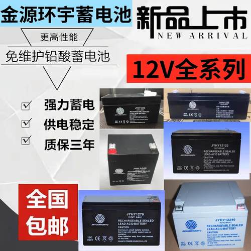 JYHY金源环宇蓄电池12v全系列ah1